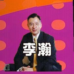 李瀚