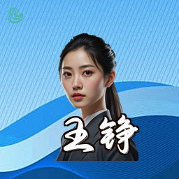 王铮